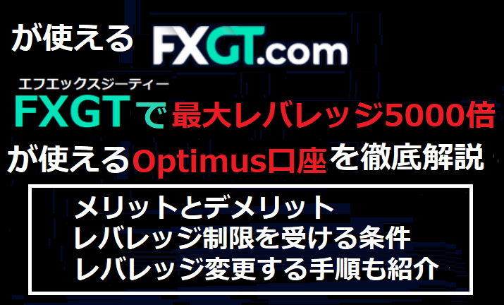 FXGTで最大レバレッジ5,000倍が使えるOptimus口座