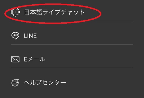 スマホアプリからのライブチャットを使う手順２