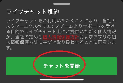 スマホアプリからのライブチャットを使う手順４