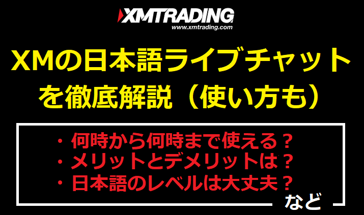 XMの日本語ライブチャットを徹底解説