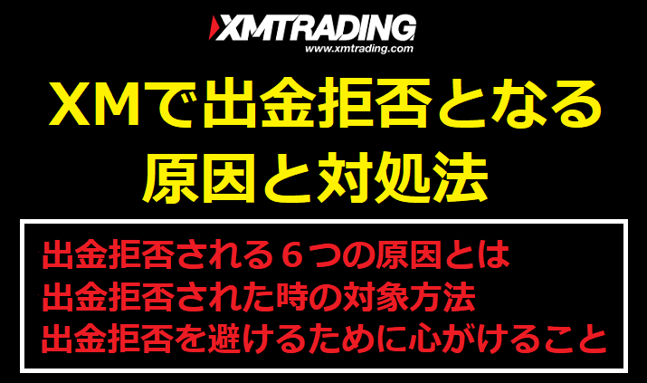 XMで出金拒否