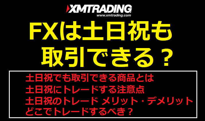 FXは土日祝取引できる？