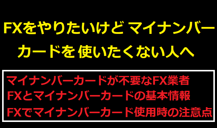 FXをやりたいけどマイナンバーカードを使いたくない人へ