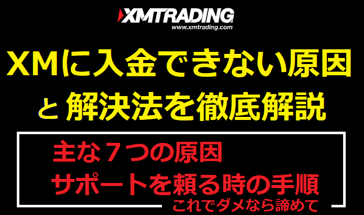 XMに入金できない原因と解決法