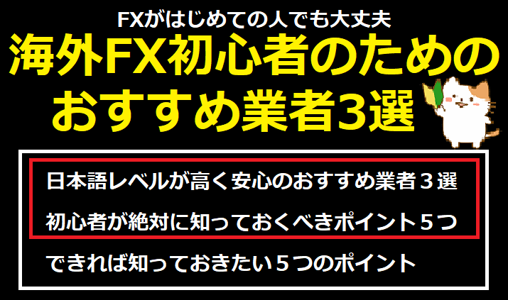 海外FX初心者のためのおすすめ業者