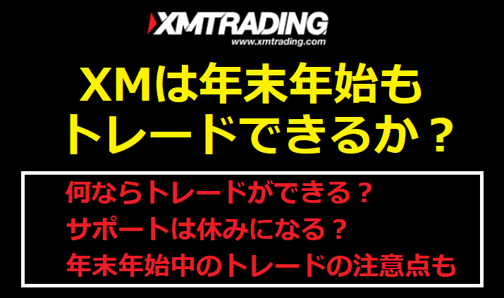 XMは年末年始もトレードできるか？