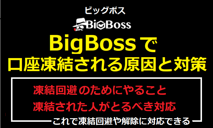 BigBossで口座凍結される原因と対策