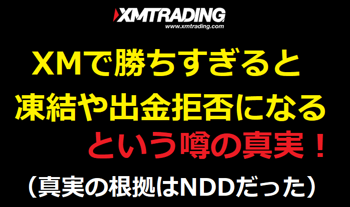 XMで勝ちすぎると凍結や出金拒否になるという噂