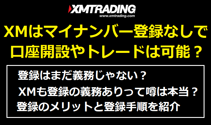 XMはマイナンバー登録なしでトレードできる？