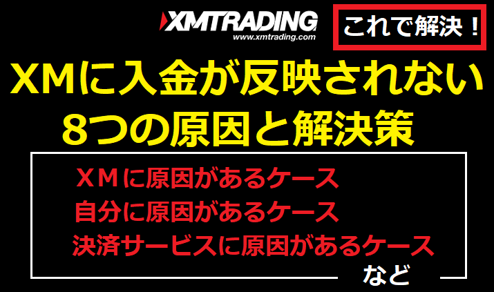 XMに入金が反映されない原因