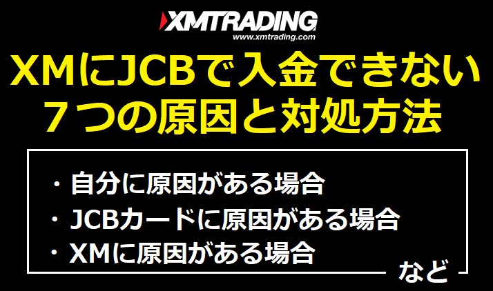 XMにJCBで入金できない原因